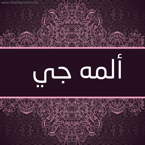 شكل 4 صوره زخرفة عربي للإسم بخط عريض صورة اسم أَلْمَه جي AALMAH-GI